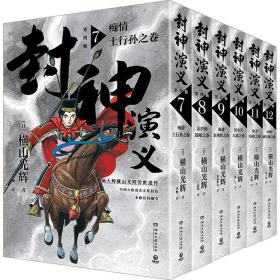 封神演义.第四辑（日本漫画巨匠横山光辉，历时七年传世遗作，中国大陆首次正版授权）