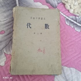高级中学课本，代数第二册