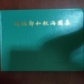 《新编郑和航海图集》16开 精装 海洋测绘研究 人民交通出版社 私藏 品佳 书品如图