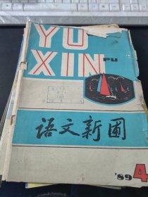 语文新圃1989.4