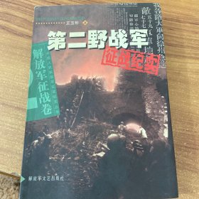 第二野战军征战纪实：解放军征战卷