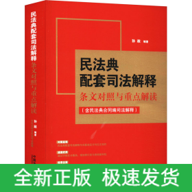 民法典配套司法解释条文对照与重点解读(含民法典合同编司法解释)