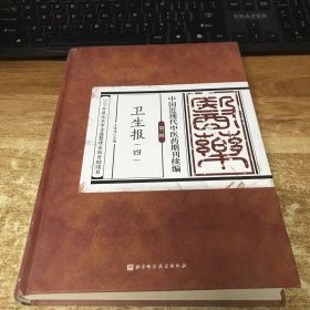 中国近现代中医药期刊续编·第一辑 卫生报（四）