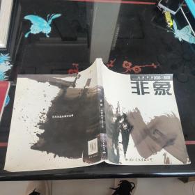 非象:刘懿作品:2003-2008:[中英文本]