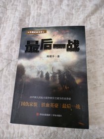 长篇纪实文学：最后一战