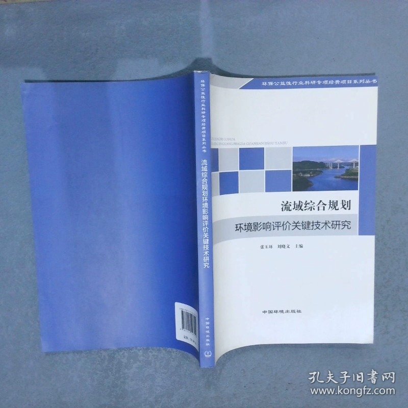 流域综合规划环境影响评价关键技术研究