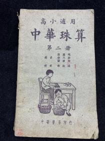 高小适用《中华珠算》第二册，1950年
