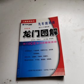 龙门图解. 九年级英语