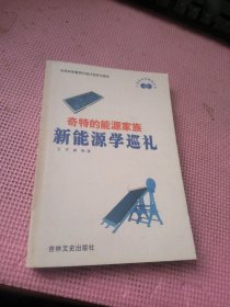 奇特的能源家族 新能源学巡礼