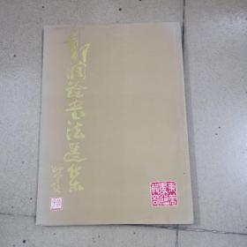 郑润铨书法选集，签名本