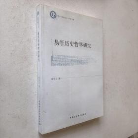 《哲学与文化》丛书：易学历史哲学研究