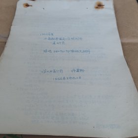 【大连文史】1956年，旅大水道公司修建科《1956年度水道配管鉴定工作规划的再研究》《1956年度鉴定工作规划的研究》《鉴定组工作及编制规划》《管道鉴定工作研究》《配水铸管内外皮腐蚀深度分类研究》《丙种鉴定标准的优缺点，单根水管鉴定的施工计划草案》《水道公司修建科管鉴组工作情况说明表》。品相自鉴