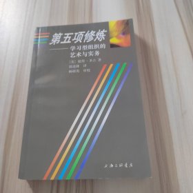 第五项修炼：学习型组织的艺术与实务