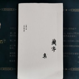 兰亭集（典藏本）