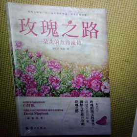 玫瑰之路：一朵花的丝路流传