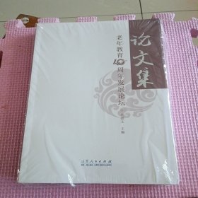老年教育40周年发展论坛论文集