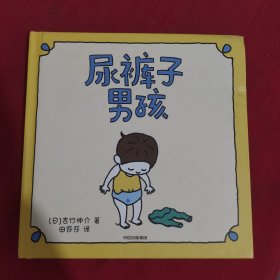 吉竹伸介绘本：尿裤子男孩