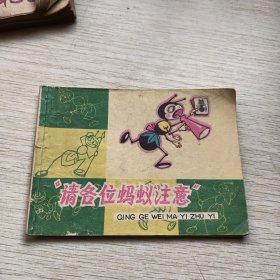 请各位蚂蚁注意，彩色连环画