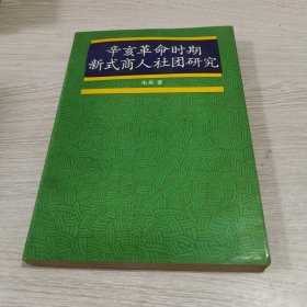 辛亥革命时期新式商人社团研究（品相好正版现货）