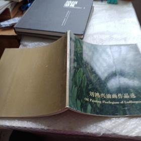 劉鴻興油畫作品選