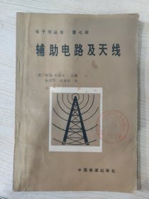 电子学丛书 第七册 辅助电路及天线