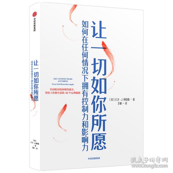 让一切如你所愿：如何在任何情况下拥有控制力和影响力