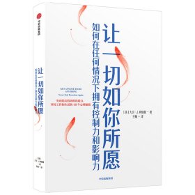 让一切如你所愿：如何在任何情况下拥有控制力和影响力