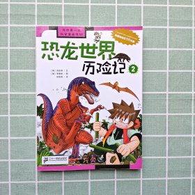 恐龙世界历险记