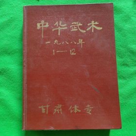 中华武术：1988年1-12期（精装合订本）