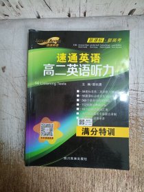 速通英语高二英语听力满分特训（二手书！！100多页笔迹，介意忽拍！）
