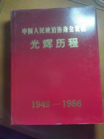 《中国人民政治协商会议的光辉历程》