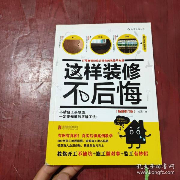 这样装修不后悔（插图修订版）：百笔血泪经验告诉你的装修早知道