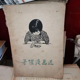 子恺漫画选