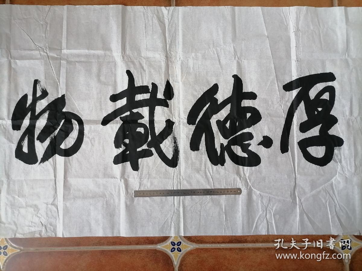 书法原件《厚德载物》 6平尺