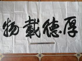 书法原件《厚德载物》 6平尺