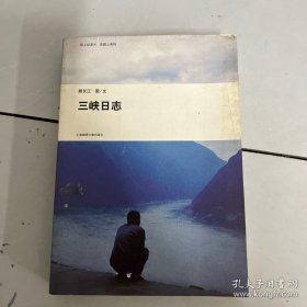 三峡日志：纸上纪录片·在路上系列