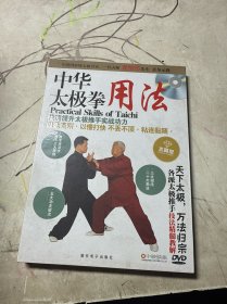中华太极拳用法