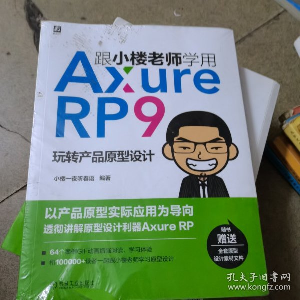 跟小楼老师学用AxureRP9玩转产品原型设计