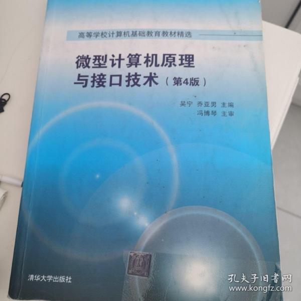 微型计算机原理与接口技术 第4版/高等学校计算机基础教育教材精选