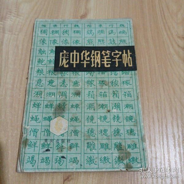 庞中华钢笔字帖【1985年第一版第一次印刷】