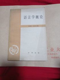 语言学概论十元包邮。