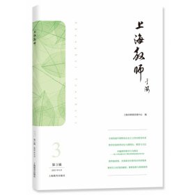 上海教师（第3辑）