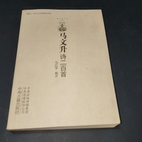 马文升诗二百首