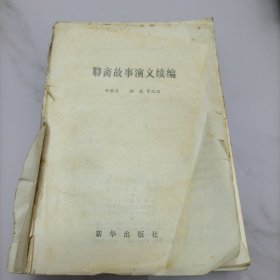 聊故事演义续编