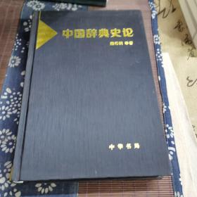 中国辞典史论