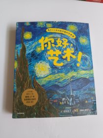 你好，艺术！（套装共13册）梵高，高更，毕加索，莫奈等13位绘画大师与他们的165幅名画