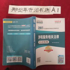 2017税务师辅导教材 涉税服务相关法律应试指南 税务师2017考试教材 中华会计网校 梦想成真