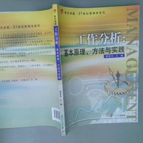 工作分析基本原理、方法与实践