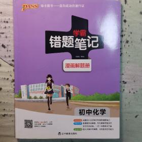 学霸错题笔记漫画解题册，初中化学。