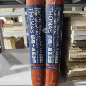 THOMAS造血干细胞移植（2册）原书第5版